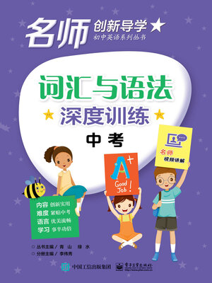 cover image of 词汇与语法深度训练·中考